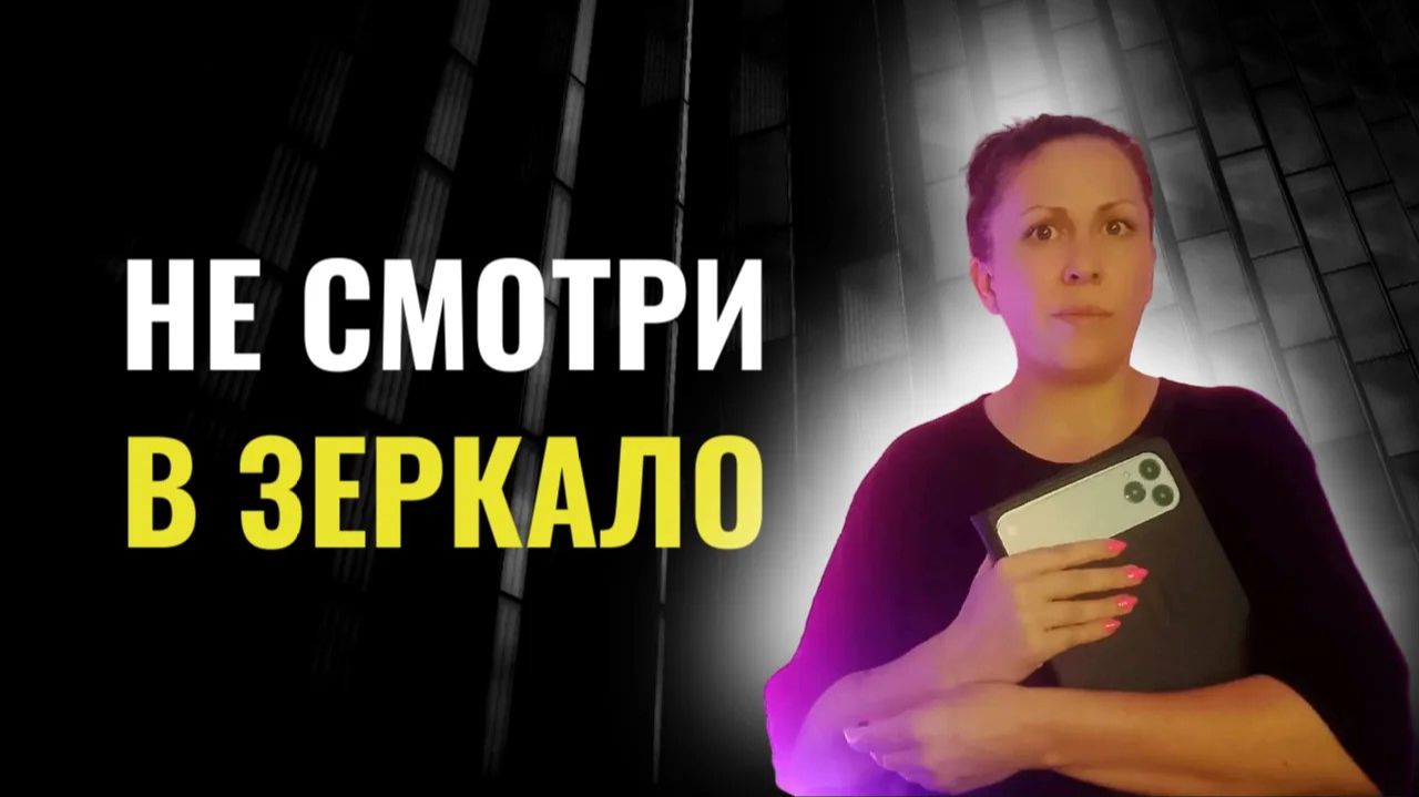 Не смотри в зеркало | Страшные истории | Мистика