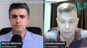 Нима Альхоршид - Станислав Крапивник: Европа призывает США к срочным переговорам с РФ из-за угрозы