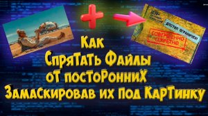 Как спрятать файлы от посторонних замаскировав их под картинку
