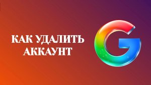 Как Удалить Аккаунт Гугл (2026)