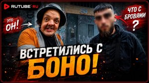 Встретились с БОНО ! Что с БРОВЯМИ