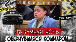 Эта ночь должна была пройти иначе   Тру крайм криминал