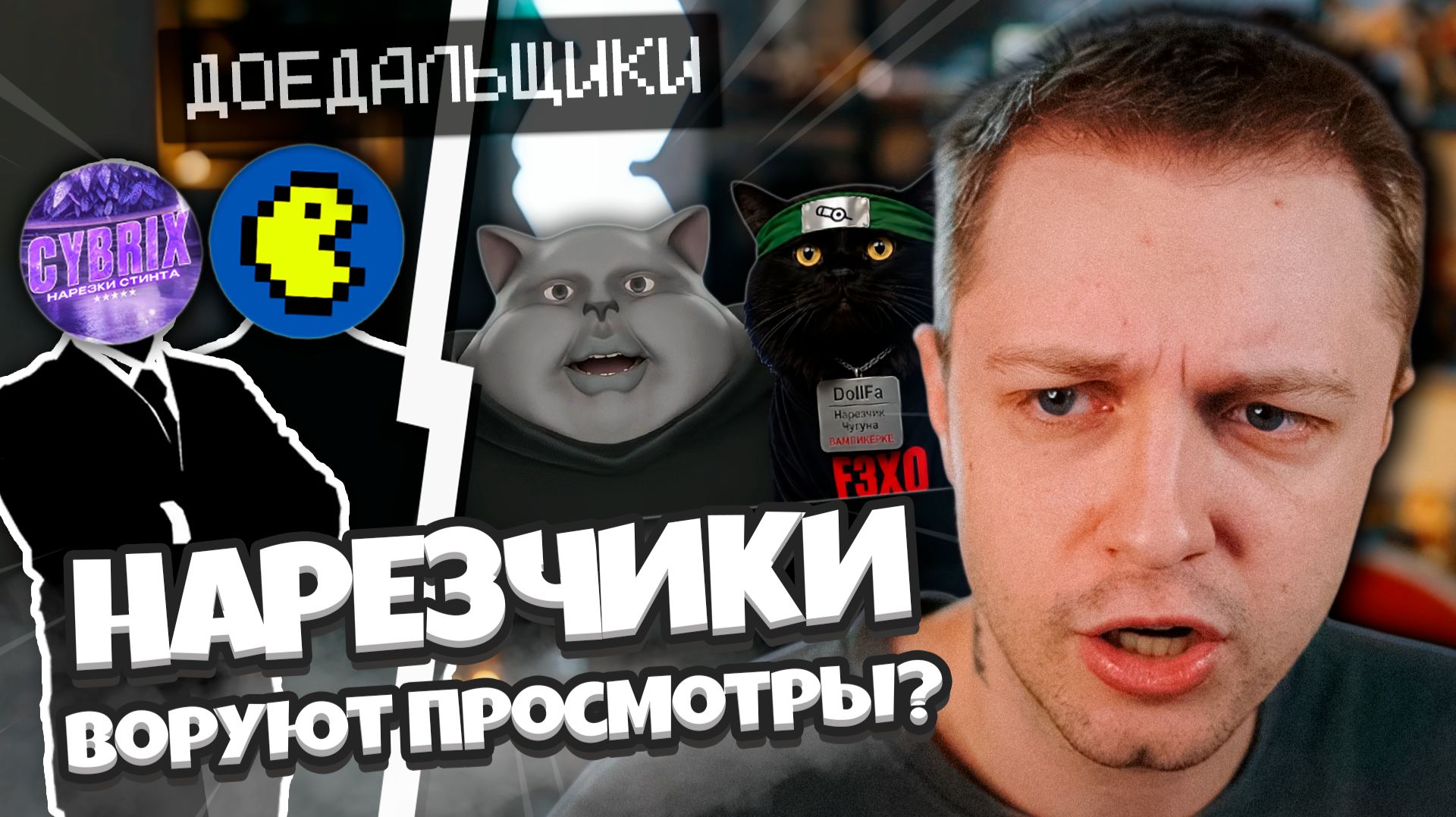 НАРЕЗКИ ВОРУЮТ ПРОСМОТРЫ? СТИНТ и БВС ПРО ДОЕДАЛЬЩИКОВ ПРОСМОТРОВ / КОНФЛИКТ ЮТУБЕРОВ