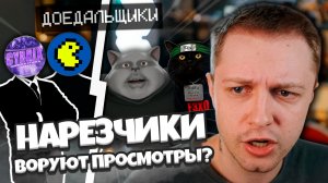 НАРЕЗКИ ВОРУЮТ ПРОСМОТРЫ? СТИНТ и БВС ПРО ДОЕДАЛЬЩИКОВ ПРОСМОТРОВ / КОНФЛИКТ ЮТУБЕРОВ
