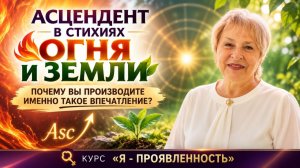 Асцендент в стихиях Огонь- Земля