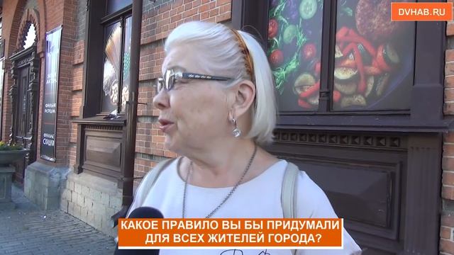 Какое правило нужно ввести для всех хабаровчан?