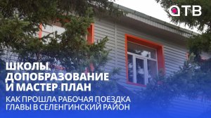 Школы, допобразование и мастер-план. Как прошла рабочая поездка главы в Селенгинский район