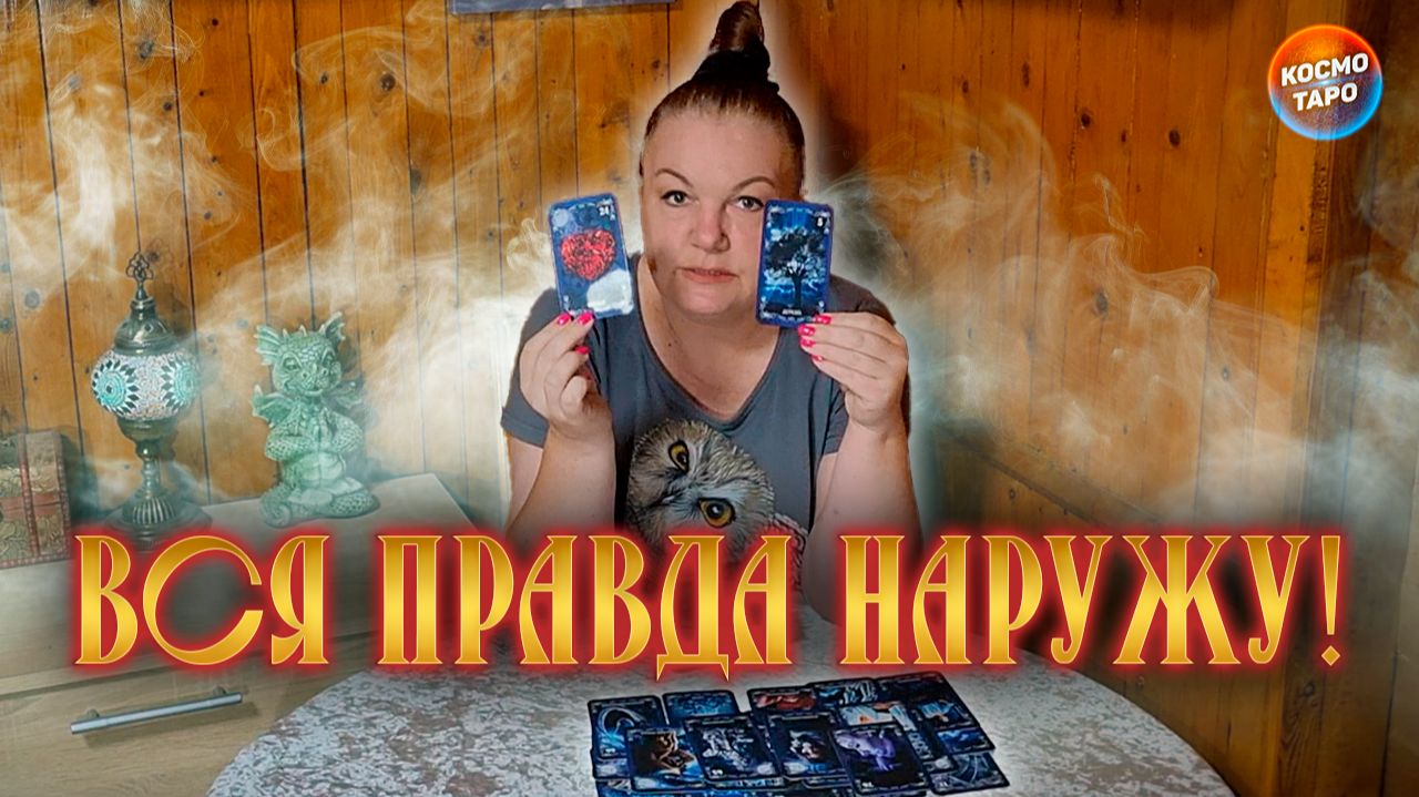НЕ ЗНАЕШЬ, ЧТО ПРОИСХОДИТ ВОКРУГ ТЕБЯ_ ОРАКУЛ ВСЕ РАССКАЖЕТ! | Гадание таро расклад