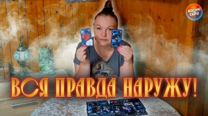 НЕ ЗНАЕШЬ, ЧТО ПРОИСХОДИТ ВОКРУГ ТЕБЯ_ ОРАКУЛ ВСЕ РАССКАЖЕТ! | Гадание таро расклад