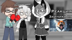 Реакция Зайчика на анимацию про Куплинова / 5 Часть / Tiny Bunny / Гача реакция