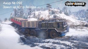 SnowRunner Амур № 092 Завал на Юго-Западе