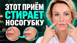 1 простое УПРАЖНЕНИЕ на КАЖДЫЙ ДЕНЬ! Убираем носогубные складки своими руками