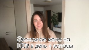 Что едим? Экономное меню на семью. Обзор холодильника. Доедаем запасы. Живем на 100₽ в день