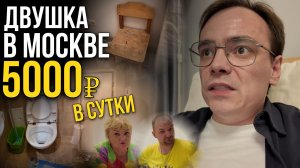 5000₽ В СУТКИ ЗА ЭТО?! Заселились в квартиру в Москве и ОФИГЕЛИ..