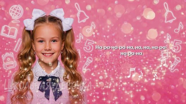 KidsVox, Милана Лиханова - Школьная девочка