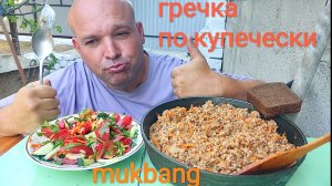 МУКБАНГ ГРЕЧКА ПО КУПЕЧЕСКИ И САЛАТ из свежих овощей/ОБЖОР/ОБЭД на даче