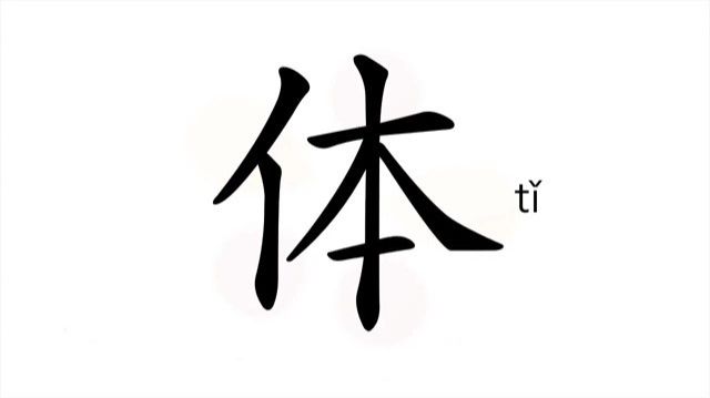 25 体 (tǐ) тело; организм / Body; System