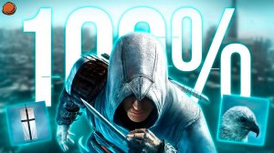 Assassin's Creed (2007) на 100%