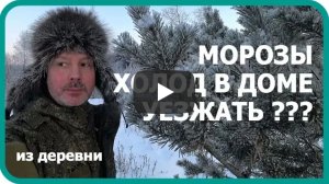 КУПИЛ ДОМ В ДЕРЕВНЕ / ДОМ ОСТЫВАЕТ / БЕЖАТЬ В ГОРОД ???