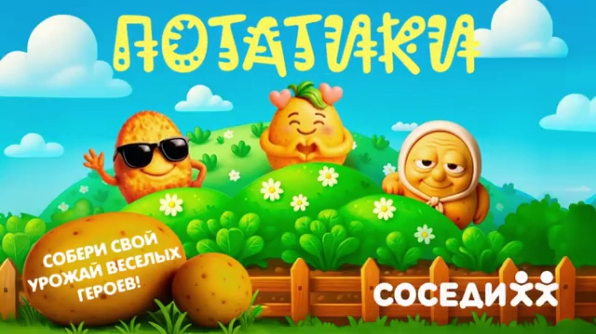 Премьера!) Потатики с Днём Рождения [06.09.2026 г.]