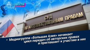 «Новости Большой Азии» (выпуск 1154): «Большая Азия» начинает цикл передач об авторских права