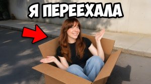 Я ПЕРЕЕХАЛА!