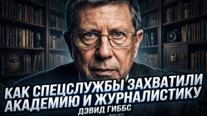 🚨Дэвид  Гиббс | Спецслужбы захватили университеты и прессу
