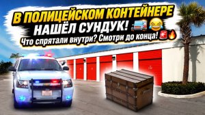 Полицейская кладовка и старый сундук.