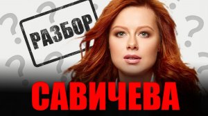 ВОКАЛ ИЛИ КРИНЖ? Разбор Савичевой Юлии