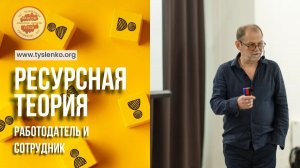 Ресурсная теория: работодатель и сотрудник
