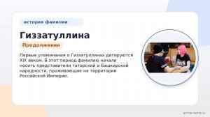 Фамилия Гиззатуллина: происхождение, значение и склонение