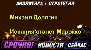Михаил Делягин Испания станет Марокко