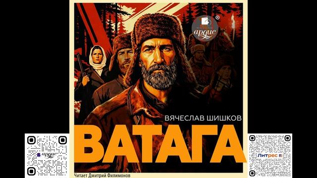 Ватага. Вячеслав Шишков. Аудиокнига