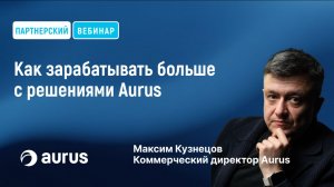 Новые возможности для партнеров Aurus: как увеличить продажи и получать регулярный доход