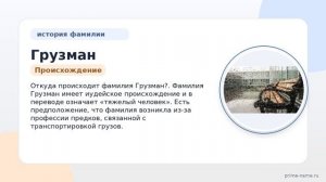 Исследуем происхождение, историю и склонение фамилии Грузман: все, что вы хотели знать!