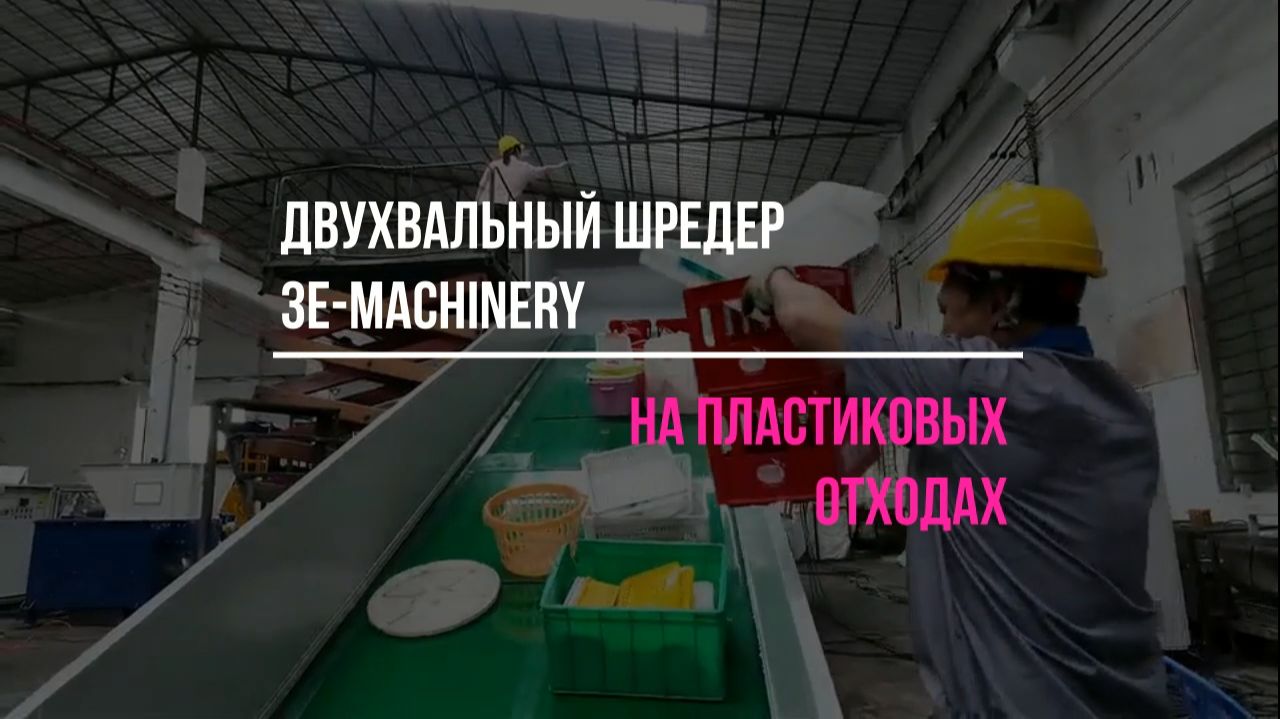 Двузвальный шредер на пластиковых отходах