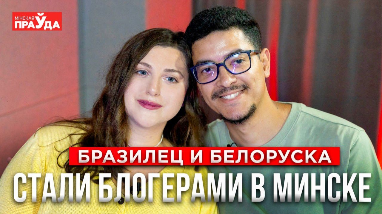 Бразилец переехал в Беларусь. Что его шокировало и почему он решил остаться?
