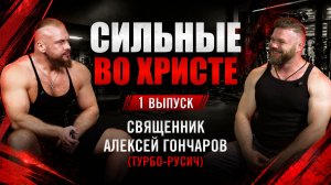Сильные во Христе. Священник и мастер спорта о мужской силе, дисциплине и вере