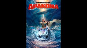 Как перевоспитать дракона Русский трейлер