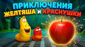 2 серия - Приключения Желтяша и Краснушки Кошки Мышки
