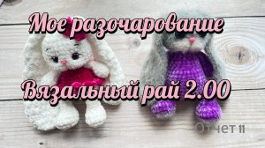 Игрушка-разочарование/Вязальный рай/Отчет 11