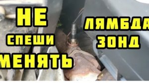 НЕ СПЕШИ МЕНЯТЬ Лямбда-зонд. Пока не посмотришь это видео