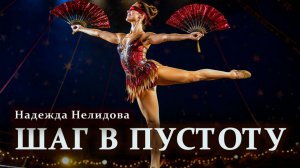 Шаг в пустоту