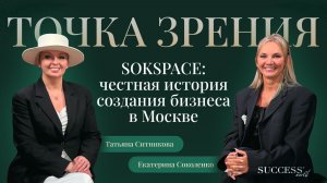 Интервью с Екатериной Соколенко