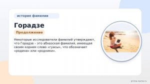 Фамилия Горадзе: происхождение, значение и склонение