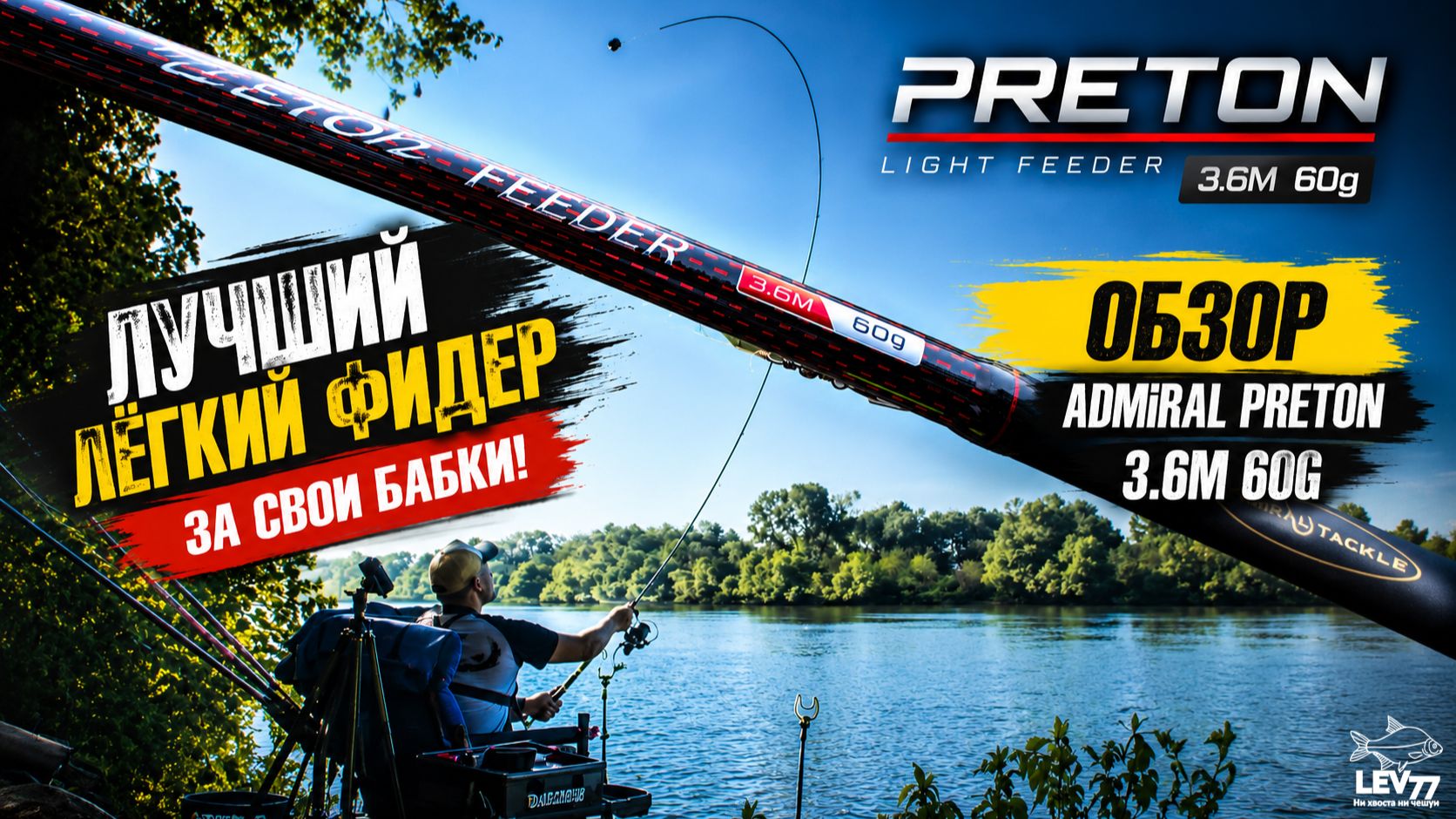ЛУЧШИЙ ЛЁГКИЙ ФИДЕР за свои деньги! Admiral Preton 3.6 м 60 г — ОБЗОР