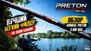 ЛУЧШИЙ ЛЁГКИЙ ФИДЕР за свои деньги! Admiral Preton 3.6 м 60 г — ОБЗОР