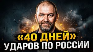Александр Казаков «40 дней» ударов по России