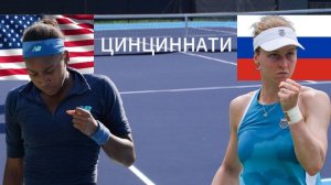 ТЕННИС. ЦИНЦИННАТИ.  ГАУФФ К - САМСОНОВА Л.  ТЕКСТОВАЯ ОНЛАЙН ТРАНСЛЯЦИЯ