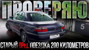 Я ждал этого ПОЛ ГОДА Opel Omega b МНЕ ЕСТЬ ЧТО РАССКАЗАТЬ